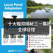 十大视频揭秘三一集团全球征程（图2）