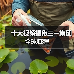 十大视频揭秘三一集团全球征程（图3）