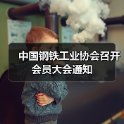 中国钢铁工业协会召开会员大会通知(图1) 中国钢铁工业协会召开会员大会通知(图1)