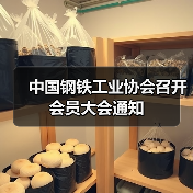中国钢铁工业协会召开会员大会通知(图3) 中国钢铁工业协会召开会员大会通知(图3)