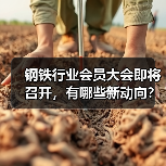 钢铁行业会员大会即将召开,有哪些新动向?(图1) 钢铁行业会员大会即将召开,有哪些新动向?(图1)