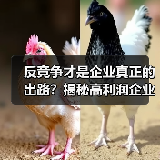 反竞争才是企业真正的出路?揭秘高利润企业的护城河策略(图1) 反竞争才是企业真正的出路?揭秘高利润企业的护城河策略(图1)