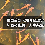 我国首部《河流伦理学》教材出版，人水共生新范式（图1）