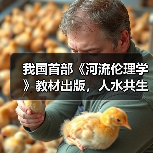 我国首部《河流伦理学》教材出版，人水共生新范式（图3）