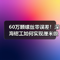 60万颗螺丝零误差!深海钳工如何实现厘米级精度?(图2) 60万颗螺丝零误差!深海钳工如何实现厘米级精度?(图2)
