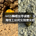 60万颗螺丝零误差!深海钳工如何实现厘米级精度?(图1) 60万颗螺丝零误差!深海钳工如何实现厘米级精度?(图1)