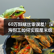 60万颗螺丝零误差!深海钳工如何实现厘米级精度?(图4) 60万颗螺丝零误差!深海钳工如何实现厘米级精度?(图4)