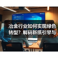 冶金行业如何实现绿色转型？解码新质引擎与硬核科技（图3）