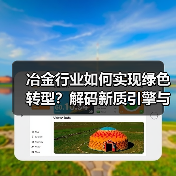 冶金行业如何实现绿色转型？解码新质引擎与硬核科技（图4）
