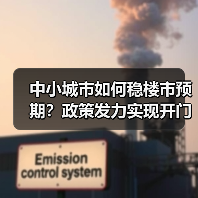 中小城市如何稳楼市预期？政策发力实现开门红关键在哪儿（图2）