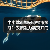 中小城市如何稳楼市预期？政策发力实现开门红关键在哪儿（图1）