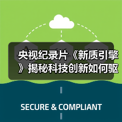 央视纪录片《新质引擎》揭秘科技创新如何驱动城市变革（图1）