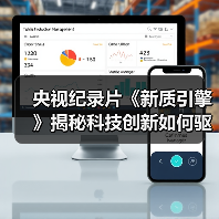 央视纪录片《新质引擎》揭秘科技创新如何驱动城市变革（图3）