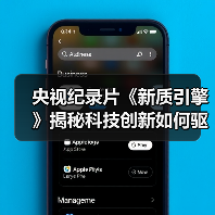 央视纪录片《新质引擎》揭秘科技创新如何驱动城市变革（图4）
