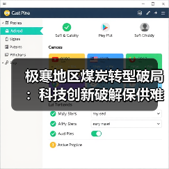 极寒地区煤炭转型破局：科技创新破解保供难题（图4）