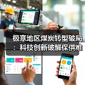 极寒地区煤炭转型破局：科技创新破解保供难题（图3）