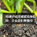 构建护城河破解竞争陷阱:企业盈利新路径(图2) 构建护城河破解竞争陷阱:企业盈利新路径(图2)
