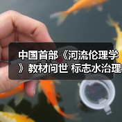 中国首部《河流伦理学》教材问世 标志水治理新范式(图2) 中国首部《河流伦理学》教材问世 标志水治理新范式(图2)