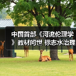 中国首部《河流伦理学》教材问世 标志水治理新范式(图1) 中国首部《河流伦理学》教材问世 标志水治理新范式(图1)