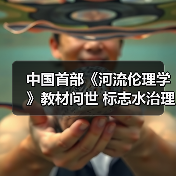 中国首部《河流伦理学》教材问世 标志水治理新范式(图3) 中国首部《河流伦理学》教材问世 标志水治理新范式(图3)