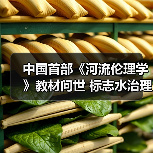中国首部《河流伦理学》教材问世 标志水治理新范式(图4) 中国首部《河流伦理学》教材问世 标志水治理新范式(图4)
