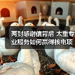 两封感谢信背后 太重专业服务如何赢得核电项目信赖（图2）