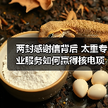 两封感谢信背后 太重专业服务如何赢得核电项目信赖（图3）