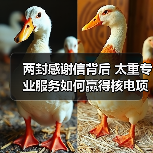 两封感谢信背后 太重专业服务如何赢得核电项目信赖（图4）