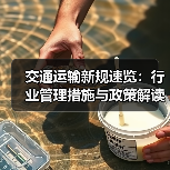 交通运输新规速览：行业管理措施与政策解读（图2）