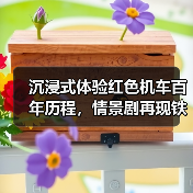 沉浸式体验红色机车百年历程，情景剧再现铁路奋斗史（图1）