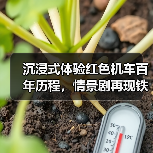 沉浸式体验红色机车百年历程，情景剧再现铁路奋斗史（图3）