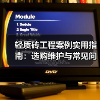 轻质砖工程案例实用指南:选购维护与常见问题解析2026(图2) 轻质砖工程案例实用指南:选购维护与常见问题解析2026(图2)