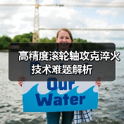 高精度滚轮轴攻克淬火技术难题解析（图1）