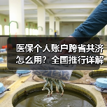 医保个人账户跨省共济怎么用？全国推行详解（图2）