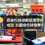 极寒科技破解能源保供难题 北疆绿色转型新引擎（图2）