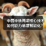 中国中铁两项核心技术如何助力基建智能化？（图2）