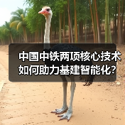 中国中铁两项核心技术如何助力基建智能化？（图3）