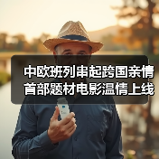 中欧班列串起跨国亲情 首部题材电影温情上线（图1）