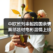 中欧班列串起跨国亲情 首部题材电影温情上线（图3）