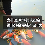 为什么90%的人投资一级市场会亏钱？这5大风险你必须知道