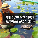 为什么90%的人投资一级市场会亏钱?这5大风险你必须知道(图2) 为什么90%的人投资一级市场会亏钱?这5大风险你必须知道(图2)