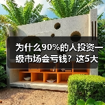为什么90%的人投资一级市场会亏钱?这5大风险你必须知道(图3) 为什么90%的人投资一级市场会亏钱?这5大风险你必须知道(图3)