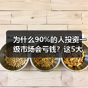 为什么90%的人投资一级市场会亏钱?这5大风险你必须知道(图4) 为什么90%的人投资一级市场会亏钱?这5大风险你必须知道(图4)