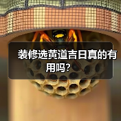 装修选黄道吉日真的有用吗?(图2) 装修选黄道吉日真的有用吗?(图2)