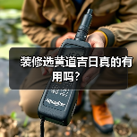 装修选黄道吉日真的有用吗?(图3) 装修选黄道吉日真的有用吗?(图3)
