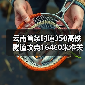 云南首条时速350高铁隧道攻克16460米难关（图3）