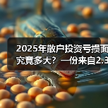 2025年散户投资亏损面究竟多大?一份来自2.3万真实账户的追踪数据告诉你答案(图2) 2025年散户投资亏损面究竟多大?一份来自2.3万真实账户的追踪数据告诉你答案(图2)