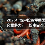 2025年散户投资亏损面究竟多大?一份来自2.3万真实账户的追踪数据告诉你答案(图3) 2025年散户投资亏损面究竟多大?一份来自2.3万真实账户的追踪数据告诉你答案(图3)