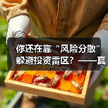 你还在靠“风险分散”躲避投资雷区？——真正的风控高手其实从不依赖分散投资