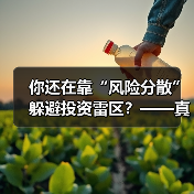 你还在靠“风险分散”躲避投资雷区?——真正的风控高手其实从不依赖分散投资(图3) 你还在靠“风险分散”躲避投资雷区?——真正的风控高手其实从不依赖分散投资(图3)